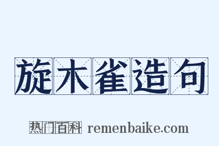 旋木雀造句是什么意思的图片